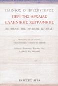 Περί της αρχαίας ελληνικής ζωγραφικής, 35ο βιβλίο της «Φυσικής Ιστορίας», Plinius Secundus, Gaius (major), Άγρα, 1994