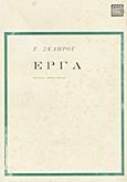 Έργα, , Σκληρός, Γεώργιος, Επικαιρότητα, 1976