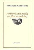 Αναλύσεις και τομές σε θέματα παιδείας, Αρχαία ελληνική γραμματεία, νέα ελληνικά, φιλοσοφία, το πρόβλημα της αξιολόγησης, Κατσιμάνης, Κυριάκος Σ., 1937-, Επικαιρότητα, 1985