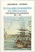 Το γαλλικό ενδιαφέρον για την Ελλάδα στην περίοδο του Καποδίστρια 1828-1831, , Θέμελη - Κατηφόρη, Δέσποινα, Επικαιρότητα, 1985