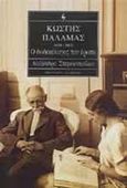 Κωστής Παλαμάς 1859-1943, Ο δωδεκάλογος του έρωτα, Στεφανοπούλου, Αλεξάνδρα, Εκδοτικός Οίκος Α. Α. Λιβάνη, 1992