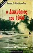 Ο Δεκέμβριος του 1944, Σουηδικά, ελβετικά και συμμαχικά διπλωματικά ντοκουμέντα, Μαθιόπουλος, Βάσος Π., 1928-2013, Εκδοτικός Οίκος Α. Α. Λιβάνη, 1994