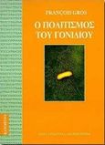 Ο πολιτισμός του γονιδίου, , Gros, Francois, Κάτοπτρο, 1995