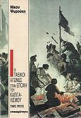 Οι ταξικοί αγώνες στην εποχή του καπιταλισμού, Ιστορική σύνοψη, προβληματισμοί, Ψυρούκης, Νίκος, 1926-2003, Επικαιρότητα, 1989