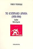 Το κυπριακό δράμα (1958-1986), Άρθρα, μελετήματα, Ψυρούκης, Νίκος, 1926-2003, Επικαιρότητα, 1987