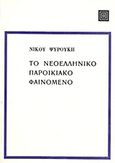 Το νεοελληνικό παροικιακό φαινόμενο, , Ψυρούκης, Νίκος, 1926-2003, Επικαιρότητα, 1983