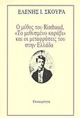 Ο μύθος του Rimbaud, &quot;Το μεθυσμένο καράβι&quot; και οι μεταφράσεις του στην Ελλάδα, , Σκούρα, Ελένη Ι., Επικαιρότητα, 1986