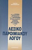 Λεξικό παροιμιακού λόγου, Από την ιστορία, τη μυθολογία και τη λογοτεχνία αρχαία, ελληνική, ρωμαϊκή, βυζαντινή, νέα ελληνική και ξένη, Μητσόπουλος, Γιώργος Ν., Επικαιρότητα, 1999