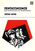 Πενταγωνισμός, Ένα υποκατάστατο του ιμπεριαλισμού, Bosch, Juan, Επικαιρότητα, 1977