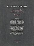 Το παιχνίδι, Προσωπική εμπειρία: 26 σχέδια, Συλλογικό έργο, Επικαιρότητα, 1981