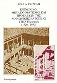 Κοινωνικοί μετασχηματισμοί και προέλευση της κοινωνικής κατοικίας στην Ελλάδα 1920-1930, , Γκιζελή, Βίκα Δ., Επικαιρότητα, 1984