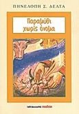 Παραμύθι χωρίς όνομα, , Δέλτα, Πηνελόπη Σ., 1874-1941, Μαλλιάρης Παιδεία, 2012