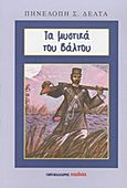 Τα μυστικά του βάλτου, , Δέλτα, Πηνελόπη Σ., 1874-1941, Μαλλιάρης Παιδεία, 2013