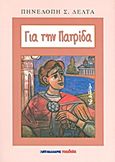 Για την πατρίδα, , Δέλτα, Πηνελόπη Σ., 1874-1941, Μαλλιάρης Παιδεία, 2012