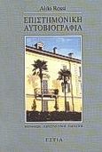 Επιστημονική αυτοβιογραφία, , Rossi, Aldo, Βιβλιοπωλείον της Εστίας, 1995