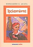 Τρελαντώνης, , Δέλτα, Πηνελόπη Σ., 1874-1941, Μαλλιάρης Παιδεία, 2012