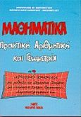 Μαθηματικά, Πρακτική αριθμητική και γεωμετρία: Λύσεις εργασιών του αντίστοιχου βιβλίου, Κωστόπουλος, Αριστοτέλης Χ., Μαλλιάρης Παιδεία, 1991