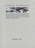 Σύναξη Μαρώνειας, Χαράλαμπος Μπακιρτζής: Πεπραγμένα ανασκαφής, 1985-1990: Γιώργος Χατζημιχάλης: Μέγαρον Τόκου: Τοπογραφικά, αποτυπώσεις και άλλες λεπτομέρειες, Συλλογικό έργο, Άγρα, 1991