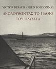 Ακολουθώντας το πλοίο του Οδυσσέα, , Berard, Victor, Άγρα, 2011