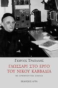 Γλωσσάρι στο έργο του Νίκου Καββαδία, , Τράπαλης, Γιώργος, Άγρα, 2010