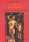 Η &quot;Βάρδια&quot; του Νίκου Καββαδία, Εικονο-γραφήσεις και μεταμορφώσεις, Μικέ, Μαίρη, Άγρα, 1994