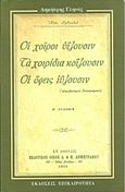 Οι χοίροι ιύζουσιν, τα χοιρίδια κοΐζουσιν, οι όφεις ιύζουσιν, (Αλφαβητάριον Παπαμάρκου), Γληνός, Δημήτρης, Επικαιρότητα, 1995