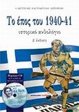 Το έπος του 1940-41, Ιστορικό ανθολόγιο, Κωστόπουλος, Αριστοτέλης Χ., Μαλλιάρης Παιδεία, 2011