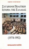 Σύγχρονη πολιτική ιστορία της Ελλάδας, 1974-1992, Αναστασιάδης, Γεώργιος Ο., Μαλλιάρης Παιδεία, 1993