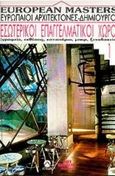 Εσωτερικοί επαγγελματικοί χώροι, Γραφεία, εκθέσεις, εστιατόρια, μπαρ, ξενοδοχεία, Serra, Jose, Μαλλιάρης Παιδεία, 1995