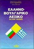 Ελληνοβουλγαρικό λεξικό, , , Μαλλιάρης Παιδεία, 1994
