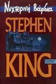 Νυχτερινή βάρδια, , King, Stephen, 1947-, Λιβάνης - Το Κλειδί, 1992