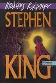 Ντολόρες Κλέμπορν, , King, Stephen, 1947-, Λιβάνης - Το Κλειδί, 1994