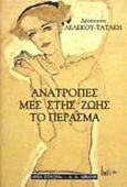 Ανατροπές μες στης ζωής το πέρασμα, , Λελέκου - Τατάκη, Δέσποινα, Εκδοτικός Οίκος Α. Α. Λιβάνη, 2000