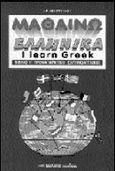 Μαθαίνω ελληνικά, Βιβλίο 1: Προκαταρκτικό: Ελληνικά για ξένους: Ελληνορωσικό σύστημα αυτοδιδασκαλίας της ελληνικής γλώσσας, Κεσόπουλος, Αριστείδης, Μαλλιάρης Παιδεία, 1999