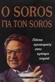 Ο Soros για τον Soros, Πάντα προπομπός στην κρίσιμη καμπή, Soros, George, Εκδοτικός Οίκος Α. Α. Λιβάνη, 1996