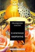 Ο απατηλός καθρέφτης, , Sagan, Francoise, 1935-2004, Εκδοτικός Οίκος Α. Α. Λιβάνη, 1997