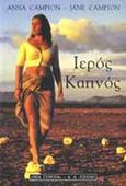 Ιερός καπνός, , Campion, Anna, Εκδοτικός Οίκος Α. Α. Λιβάνη, 2000