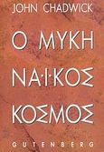 Ο μυκηναϊκός κόσμος, , Chadwick, John, Gutenberg - Γιώργος &amp; Κώστας Δαρδανός, 1999