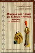 Μουσεία και άτομα με ειδικές ανάγκες, Εμπειρίες και προοπτικές: Πρακτικά ημερίδας που οργανώθηκε στις 27 Μαΐου 1993 στο Πάντειο Πανεπιστήμιο Κοινωνικών και Πολιτικών Επιστημών, , Gutenberg - Γιώργος &amp; Κώστας Δαρδανός, 1997