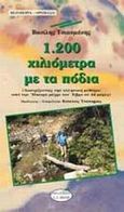 1.200 χιλιόμετρα με τα πόδια, Διασχίζοντας την ελληνική μεθόριο από την Ήπειρο μέχρι τον Έβρο σε 44 μέρες, Τσιακμάκης, Βασίλης, Εκδοτικός Οίκος Α. Α. Λιβάνη, 1997