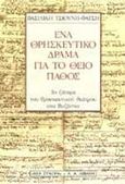 Ένα θρησκευτικό δράμα για το θείο πάθος, Το ζήτημα του θρησκευτικού θεάτρου στο Βυζάντιο, Τσιούνη - Φάτση, Βασιλική, Εκδοτικός Οίκος Α. Α. Λιβάνη, 2000