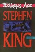 Σάλεμς Λοτ, , King, Stephen, 1947-, Λιβάνης - Το Κλειδί, 1993