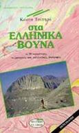 Στα ελληνικά βουνά, Οι 50 ωραιότερες πεζοπορικές και οικολογικές διαδρομές, Τσίπηρας, Κώστας Σ., Εκδοτικός Οίκος Α. Α. Λιβάνη, 1992