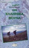 Στα ελληνικά βουνά, 50+1 άγνωστες πεζοπορικές και ορειβατικές διαδρομές, Τσίπηρας, Κώστας Σ., Εκδοτικός Οίκος Α. Α. Λιβάνη, 1997