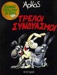 Τρελοί συνδυασμοί, , Αρκάς, Εκδοτικός Οίκος Α. Α. Λιβάνη, 1991