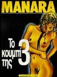 Το κουμπί της 3, , Manara, Milo, Εκδοτικός Οίκος Α. Α. Λιβάνη, 1995