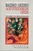 Βασικό λεξικό λογοτεχνικών όρων, Λογοτεχνική ορολογία, Μαρκαντωνάτος, Γεράσιμος Α., 1938-, Gutenberg - Γιώργος &amp; Κώστας Δαρδανός, 1996