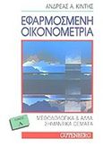 Εφαρμοσμένη οικονομετρία, Μεθοδολογικά και άλλα σημαντικά θέματα, Κιντής, Ανδρέας Α., Gutenberg - Γιώργος &amp; Κώστας Δαρδανός, 1999