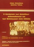 Η κατάρτιση των δασκάλων - διδασκαλισσών και των νηπιαγωγών στην Ελλάδα, Η περίοδος των διδασκαλείων 1834-1933, Μπουζάκης, Σήφης, Gutenberg - Γιώργος &amp; Κώστας Δαρδανός, 2002