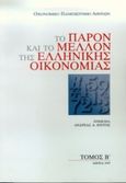 Το παρόν και το μέλλον της ελληνικής οικονομίας, , , Οικονομικό Πανεπιστήμιο Αθηνών. Εταιρεία Ο.Π.Α. Α.Ε., 1997